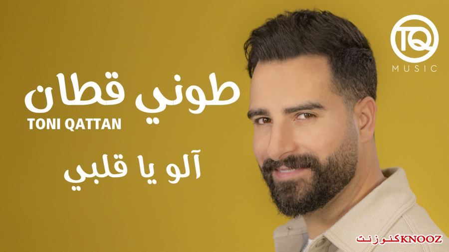 طوني قطان يطرح اغنية 